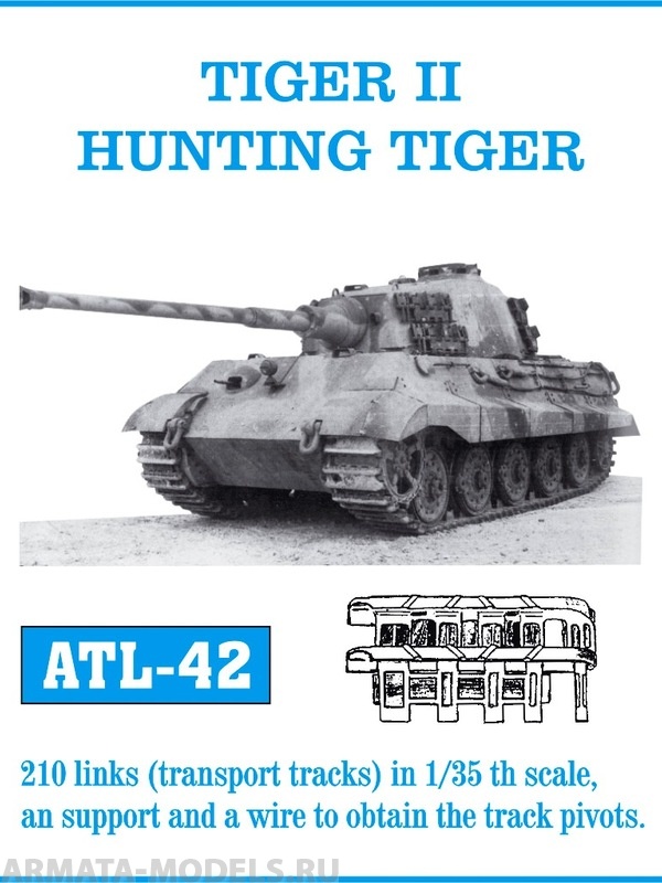 ATL-35-42 Металлические траки Германия, TIGER II, JAGDTIGER узкие(транспортные) траки 1/35