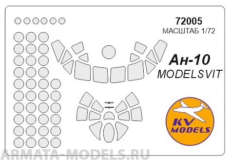 72005KV Окрасочная маска Ан-10 для моделей фирмы ModelSvit