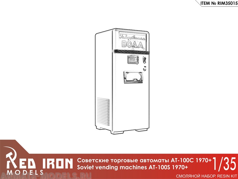 RIM35015 АТ-100С Советские автоматы с газировкой. 1970 (3 шт), масштаб 1/35 Red Iron