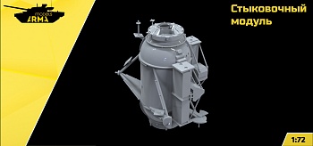 AM72553 Стыковочный модуль (Не для свободной продажи)