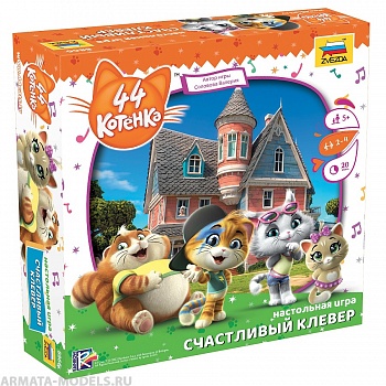 8866 44 котенка. Счастливый клевер