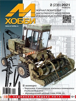 02-2021 М-Хобби Журнал №02/2021
