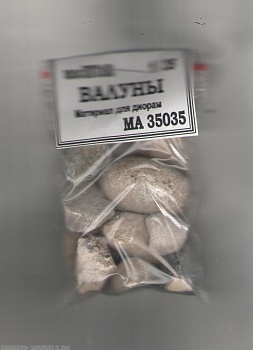 35035 валуны