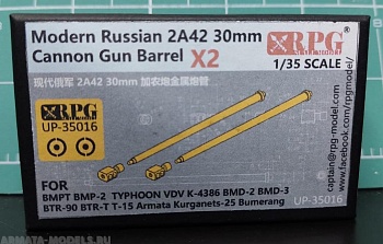UP-35016RPG Ствол для Российской 30-мм пушки 2А42 (2 шт) Russian 2A42 30mm Cannon Metal Barrel X2