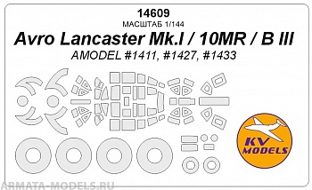 14608KV Окрасочная маска Avro Lancaster Mk.I / 10MR / B III для моделей фирмы AMODEL