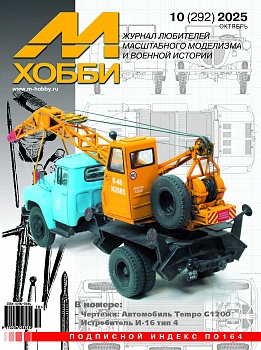10-2025 М-Хобби Журнал №10/2025