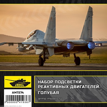AM7274 Набор подсветки реактивных двигателей Голубая