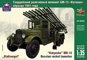 35040 Советский гвардейский реактивный миномёт БМ-13 «Катюша»