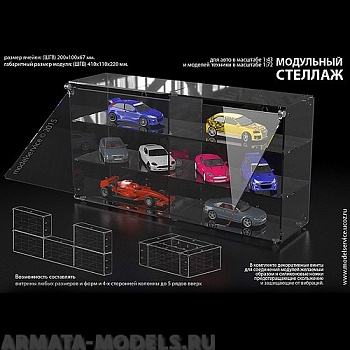 MSV043001 Стеллаж-модуль для авто 1:43 и техники 1:72 (410х110х220 мм.)