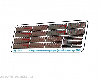 MD 035410 Набор полевых знаков различия РККА образца 1943 года