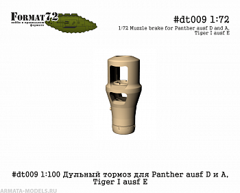 #dt009 1:100 Дульный тормоз для Panther ausf D и А, Tiger I ausf E