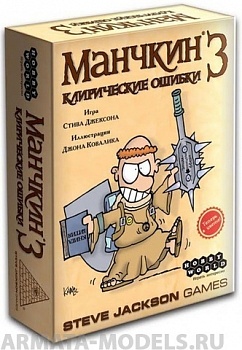 1117HW Манчкин : 3 Клирические ошибки (2-е рус. изд.)