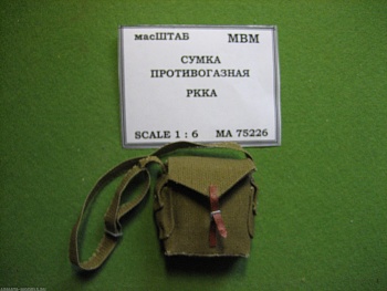 75226 Сумка противогазная РККА