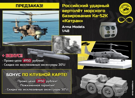 AM48346 Российский ударный вертолет морского базирования Ка-52К "Катран" Arma Models