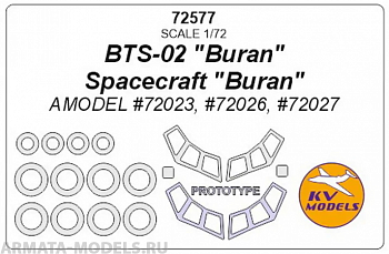 72577KV Космический корабль Буран + маски по прототипу и маски на диски и колеса