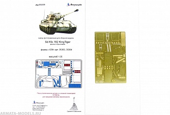 МД 035319 Sd.Kfz.182 KingTiger крылья и брызговики (ICM)