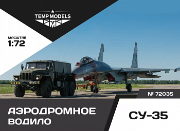 72035TMP АЭРОДРОМНОЕ ВОДИЛО СУ-35